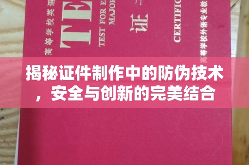 忻府揭秘证件制作中的防伪技术，安全与创新的完美结合