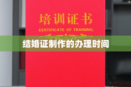 忻府结婚证制作的办理时间