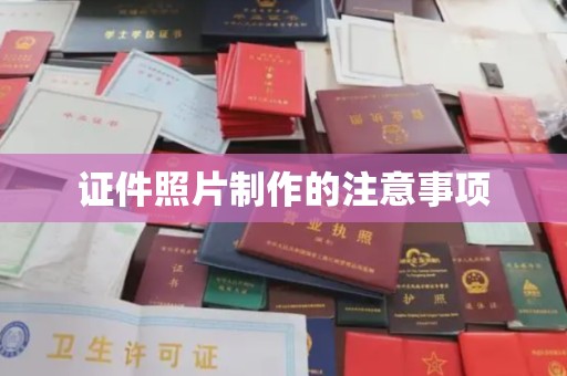 忻府证件照片制作的注意事项