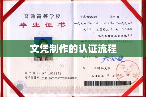忻府文凭制作的认证流程