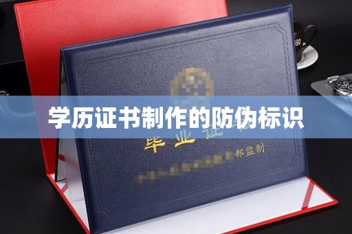 忻府学历证书制作的防伪标识