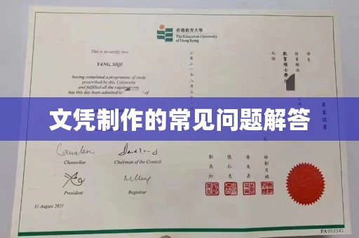 忻府文凭制作的常见问题解答