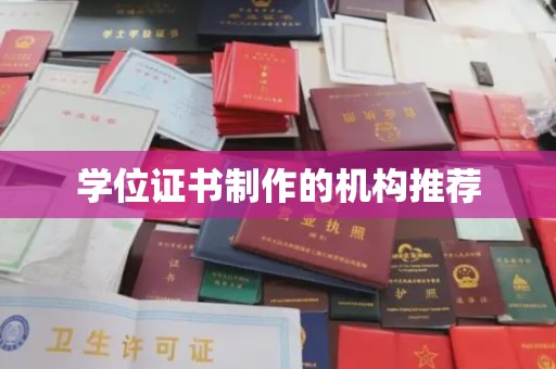 忻府学位证书制作的机构推荐