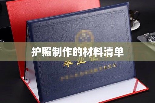 忻府护照制作的材料清单