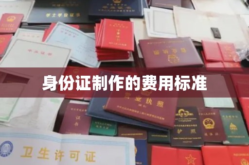 忻府身份证制作的费用标准