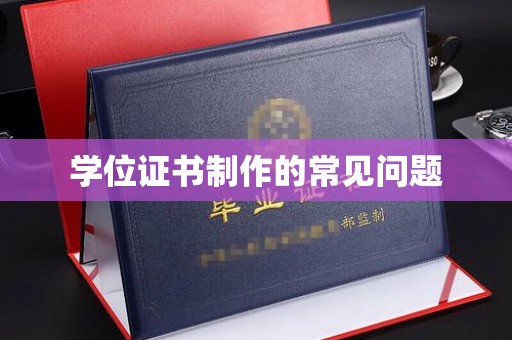 忻府学位证书制作的常见问题
