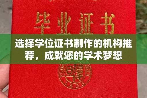 忻府选择学位证书制作的机构推荐，成就您的学术梦想