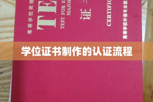 忻府学位证书制作的认证流程