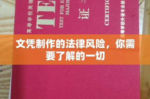 忻府文凭制作的法律风险，你需要了解的一切