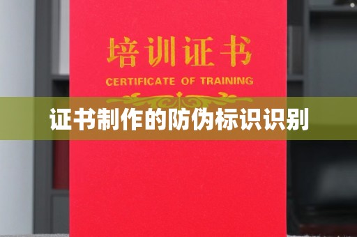 忻府证书制作的防伪标识识别