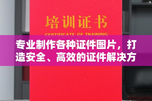 忻府专业制作各种证件图片，打造安全、高效的证件解决方案