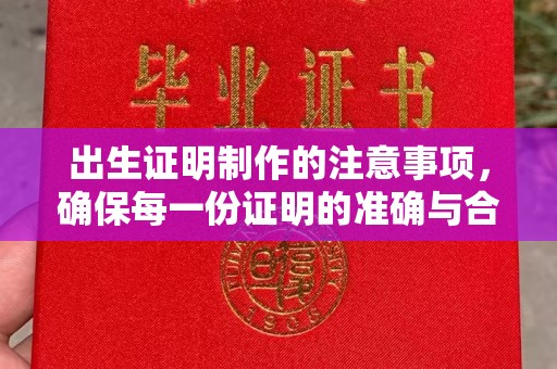 忻府出生证明制作的注意事项，确保每一份证明的准确与合法