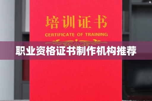 忻府职业资格证书制作机构推荐