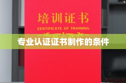 忻府专业认证证书制作的条件