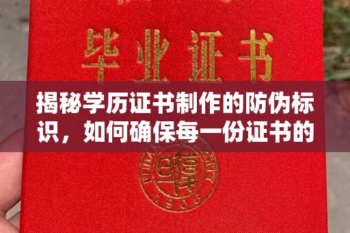忻府揭秘学历证书制作的防伪标识，如何确保每一份证书的真实性？