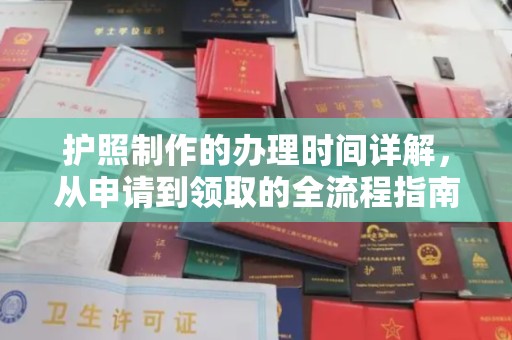忻府护照制作的办理时间详解，从申请到领取的全流程指南