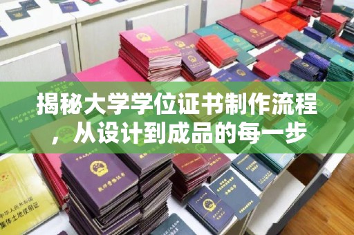 忻府揭秘大学学位证书制作流程，从设计到成品的每一步