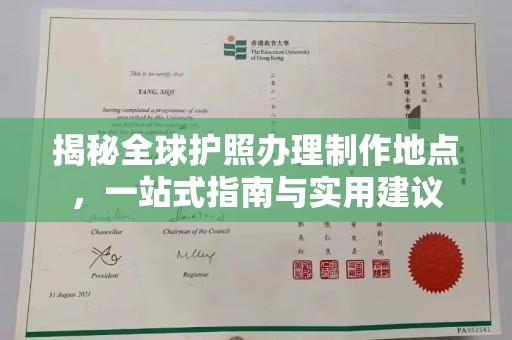 忻府揭秘全球护照办理制作地点，一站式指南与实用建议