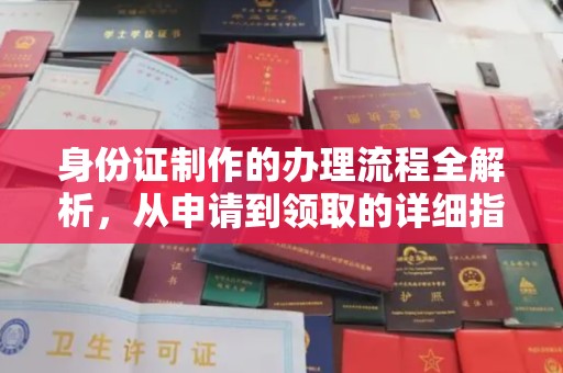 忻府身份证制作的办理流程全解析，从申请到领取的详细指南