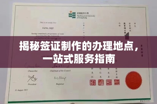 忻府揭秘签证制作的办理地点，一站式服务指南