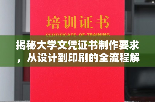 忻府揭秘大学文凭证书制作要求，从设计到印刷的全流程解析