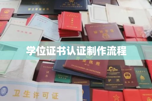 忻府学位证书认证制作流程