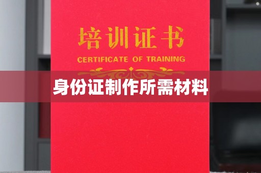 忻府身份证制作所需材料