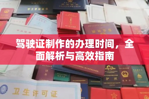 忻府驾驶证制作的办理时间，全面解析与高效指南