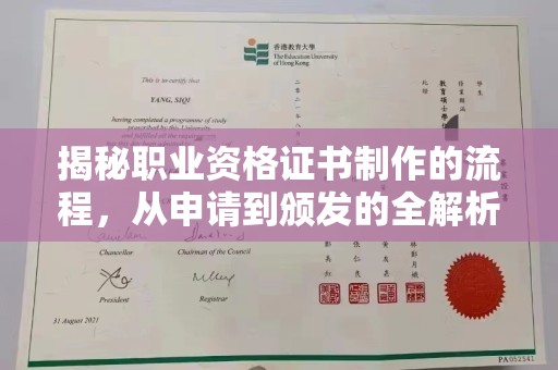 忻府揭秘职业资格证书制作的流程，从申请到颁发的全解析