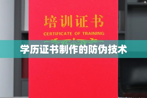 忻府学历证书制作的防伪技术