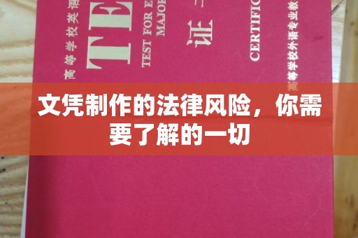 忻府文凭制作的法律风险，你需要了解的一切