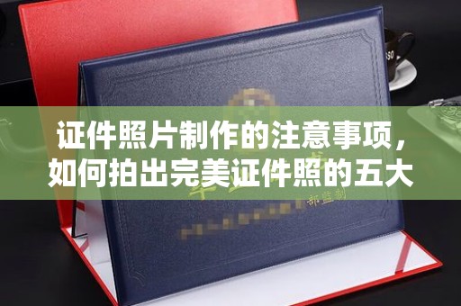 忻府证件照片制作的注意事项，如何拍出完美证件照的五大秘诀