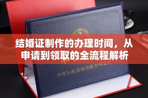 忻府结婚证制作的办理时间，从申请到领取的全流程解析