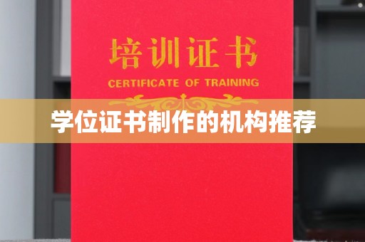 忻府学位证书制作的机构推荐