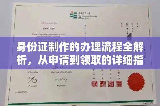忻府身份证制作的办理流程全解析，从申请到领取的详细指南
