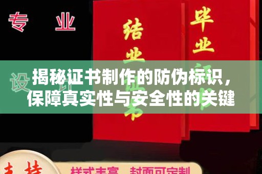 忻府揭秘证书制作的防伪标识，保障真实性与安全性的关键