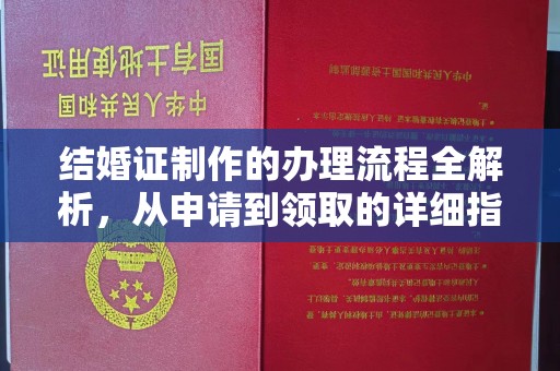 忻府结婚证制作的办理流程全解析，从申请到领取的详细指南