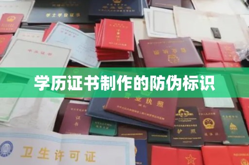 忻府学历证书制作的防伪标识