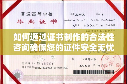 忻府如何通过证书制作的合法性咨询确保您的证件安全无忧