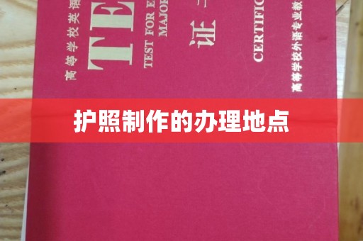 忻府护照制作的办理地点