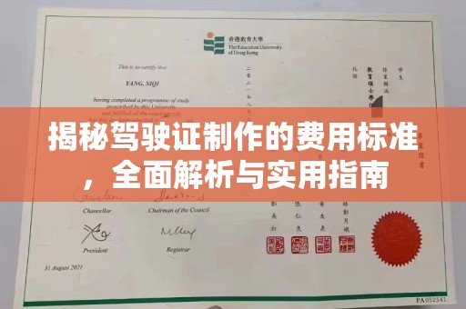 忻府揭秘驾驶证制作的费用标准，全面解析与实用指南