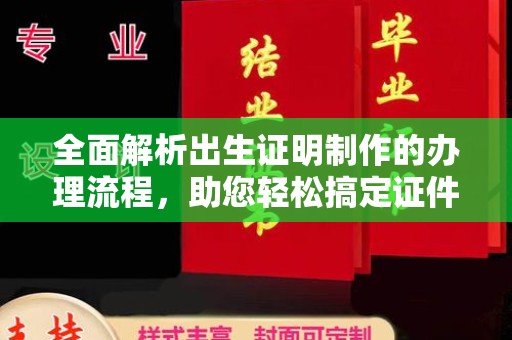 忻府全面解析出生证明制作的办理流程，助您轻松搞定证件办理
