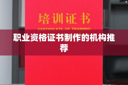 忻府职业资格证书制作的机构推荐