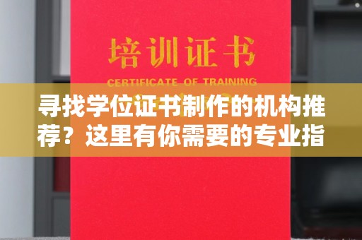 忻府寻找学位证书制作的机构推荐？这里有你需要的专业指南！