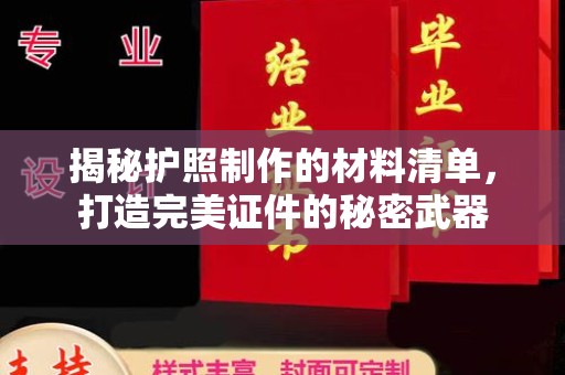 忻府揭秘护照制作的材料清单，打造完美证件的秘密武器