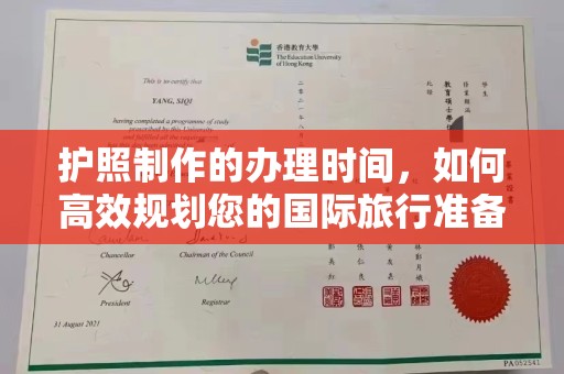 忻府护照制作的办理时间，如何高效规划您的国际旅行准备