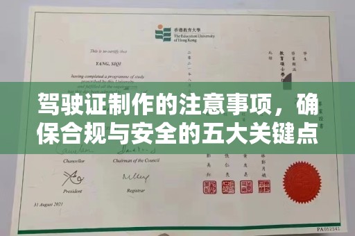 忻府驾驶证制作的注意事项，确保合规与安全的五大关键点
