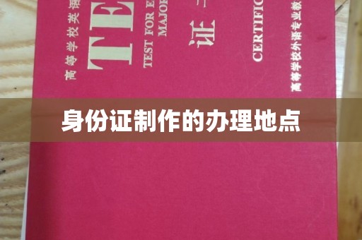 忻府身份证制作的办理地点
