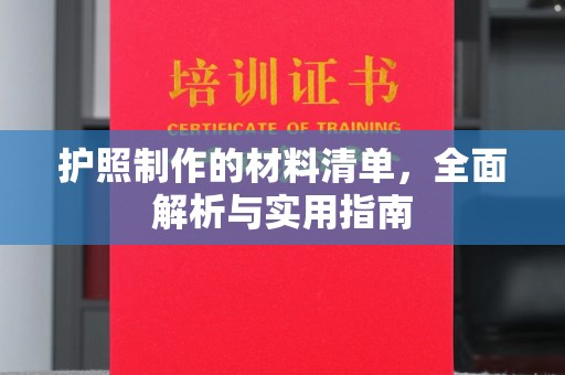 忻府护照制作的材料清单，全面解析与实用指南
