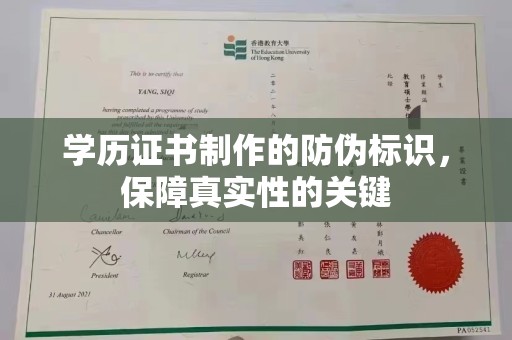 忻府学历证书制作的防伪标识，保障真实性的关键